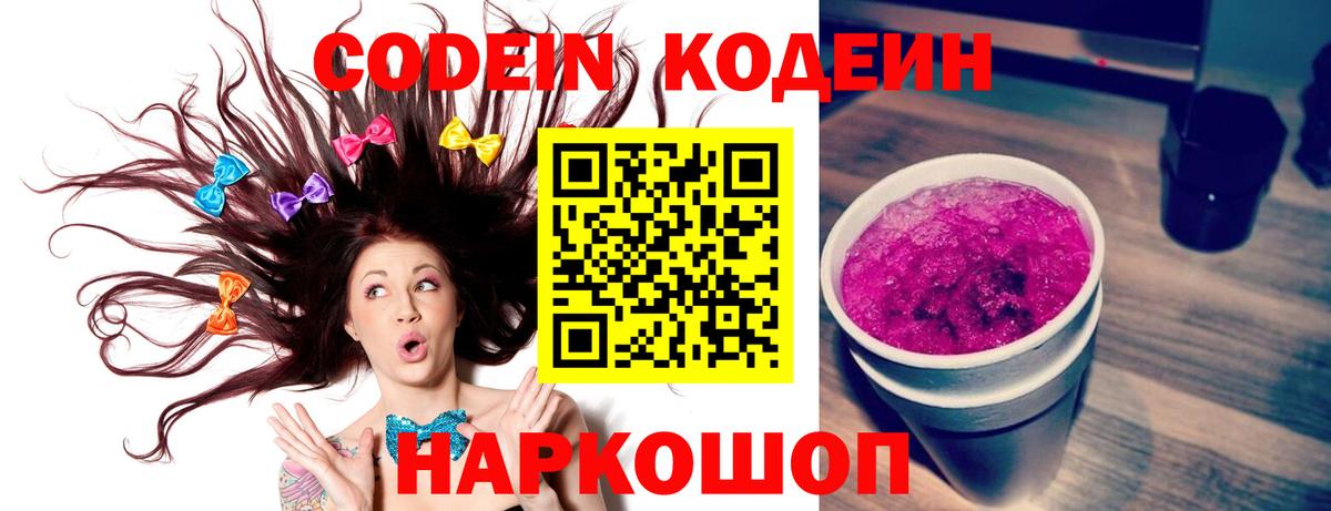 Кодеин Purple Drank Камень-на-Оби